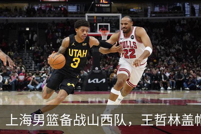 上海男篮备战山西队，王哲林盖帽追赶莫科