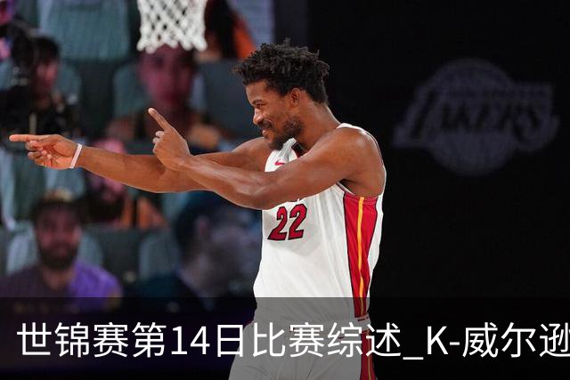 世锦赛第14日比赛综述 K-威尔逊率先领先宾汉姆平局