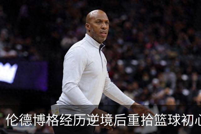 伦德博格经历逆境后重拾篮球初心，感谢母亲的鼓励与辛勤