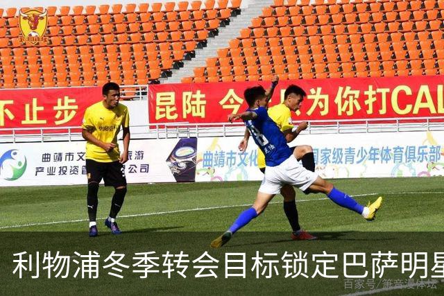 利物浦冬季转会目标锁定巴萨明星，中场维尔茨面临替补危机