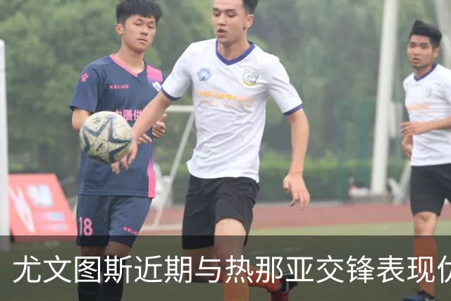 尤文图斯近期与热那亚交锋表现优异，保持不失