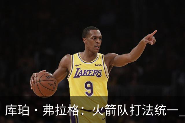 库珀·弗拉格：火箭队打法统一 需做好准备应对身体对抗