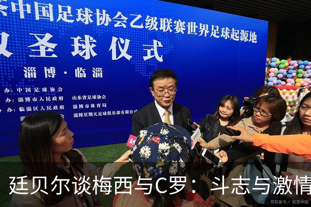 廷贝尔谈梅西与C罗：斗志与激情造就伟大