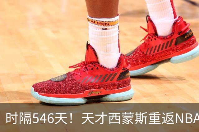 时隔546天！天才西蒙斯重返NBA赛场