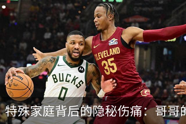 特殊家庭背后的隐秘伤痛：哥哥的威胁与妹妹的恐惧