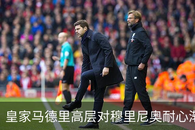 皇家马德里高层对穆里尼奥耐心渐失，未来成疑