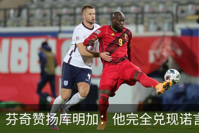 芬奇赞扬库明加：他完全兑现诺言，完美融入比赛
